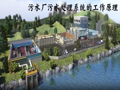 污水廠污水處理系統工作原理