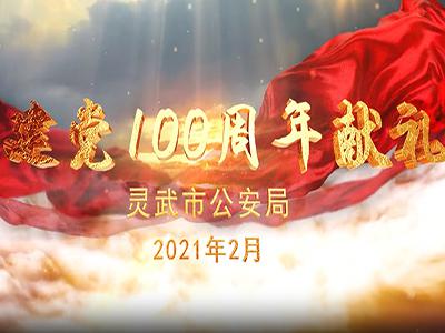 靈武市公安局