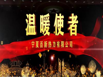 溫暖使者